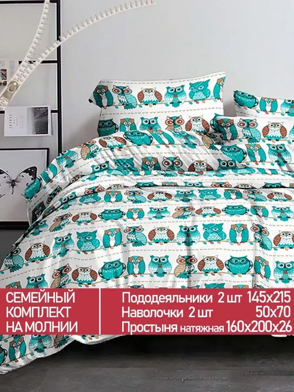 Постельное белье Полисатин Мечта "Owl" семейное Наволочка 50х70 см 2 шт Простынь на резинке 160x200 см Пододеяльник 145x215 см 2шт