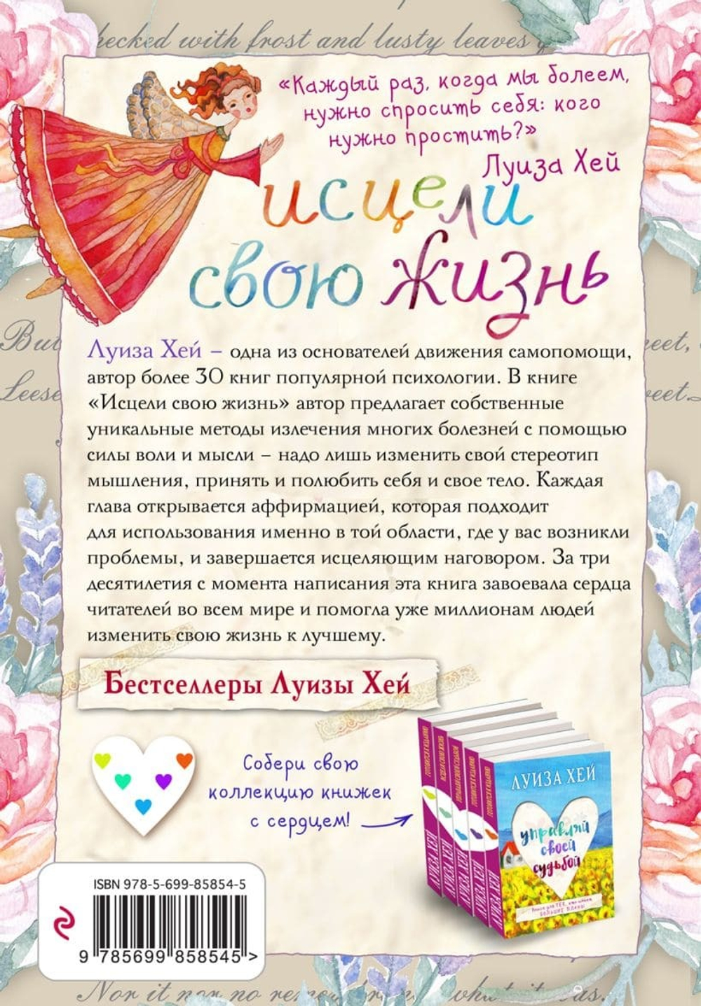 Исцели свою жизнь. Луиза Хей