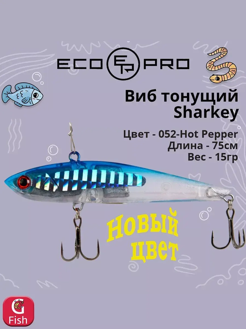 Виб (тонущий воблер) для зимней рыбалки Sharkey 75мм 15г