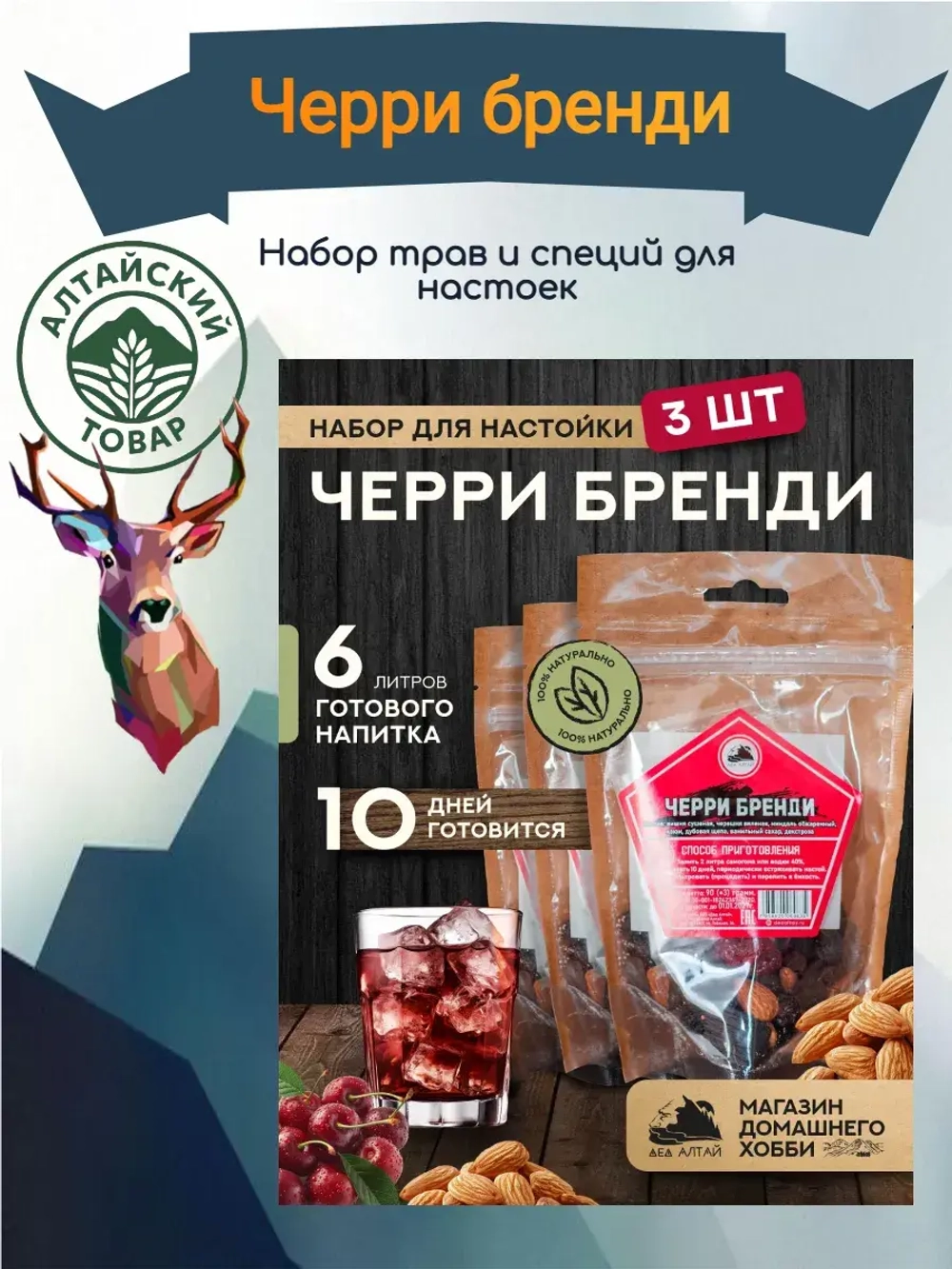 Набор для настойки Черри Бренди (Алтайский товар) 3 шт