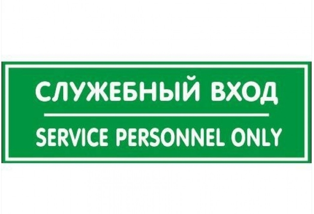 Табличка Служебный вход 300х100