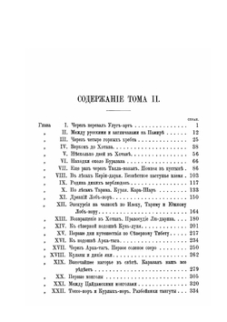 В сердце Азии. Памир, Тибет, Восточный Туркестан. Путешествие Свена Гедина в 1893-1897 годах. Том 2 | Гедин Свен
