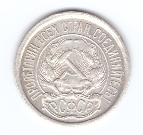 10 копеек 1921 года XF