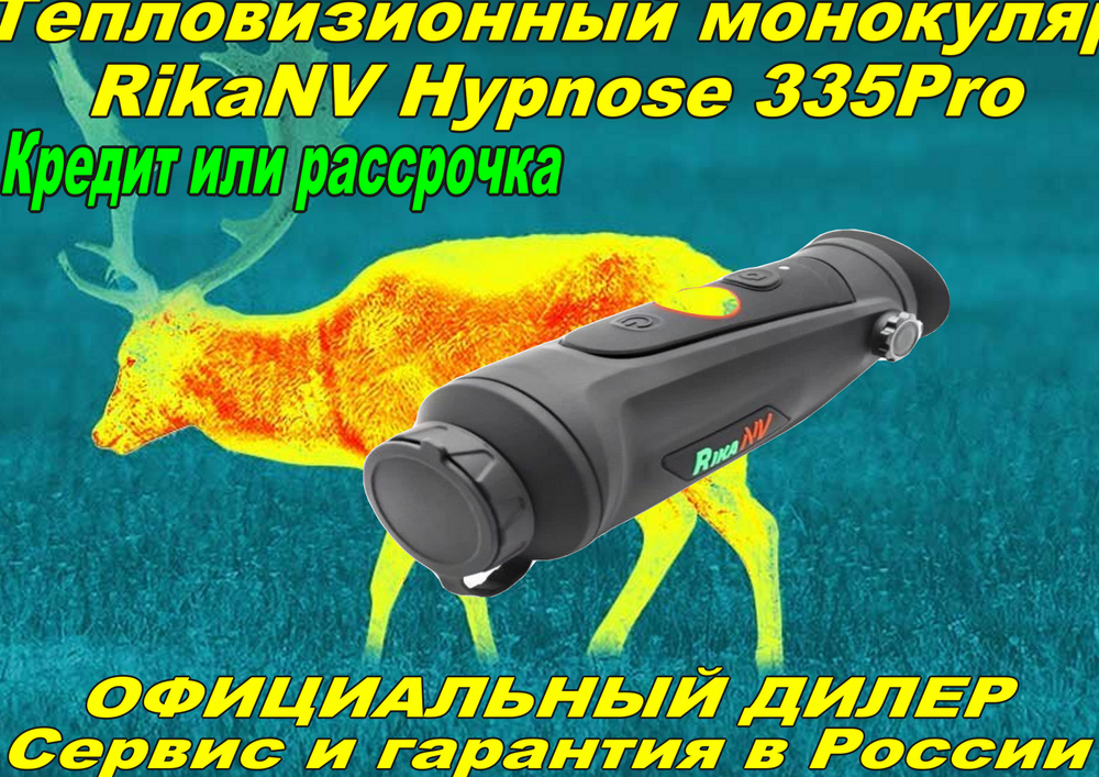 Тепловизор RikaNV Hypnose 335Pro