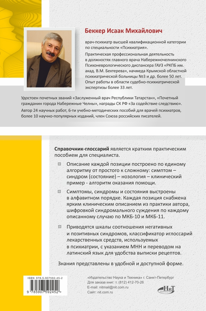 СПРАВОЧНИК ПРАКТИКУЮЩЕГО ПСИХИАТРА. Основные психопатологические симптомы, синдромы и состояния