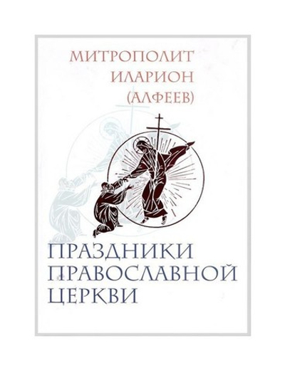 Праздники Православной Церкви. Митрополит Иларион Алфеев