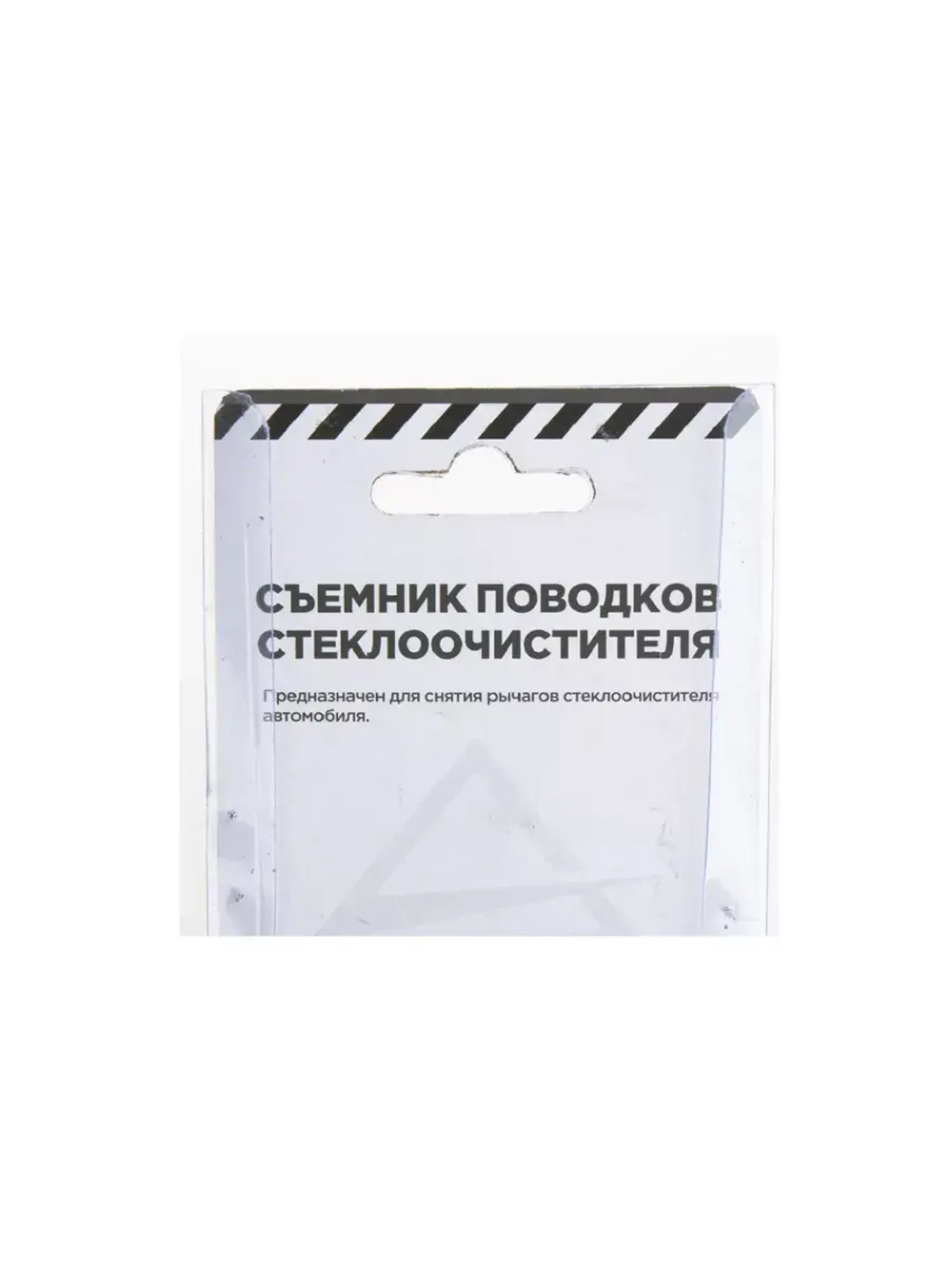 Съемник поводков рычагов стеклоочистителя