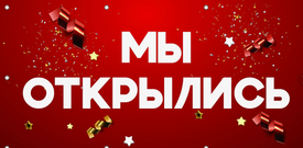 Мы рады видеть Вас! Хороших покупок!