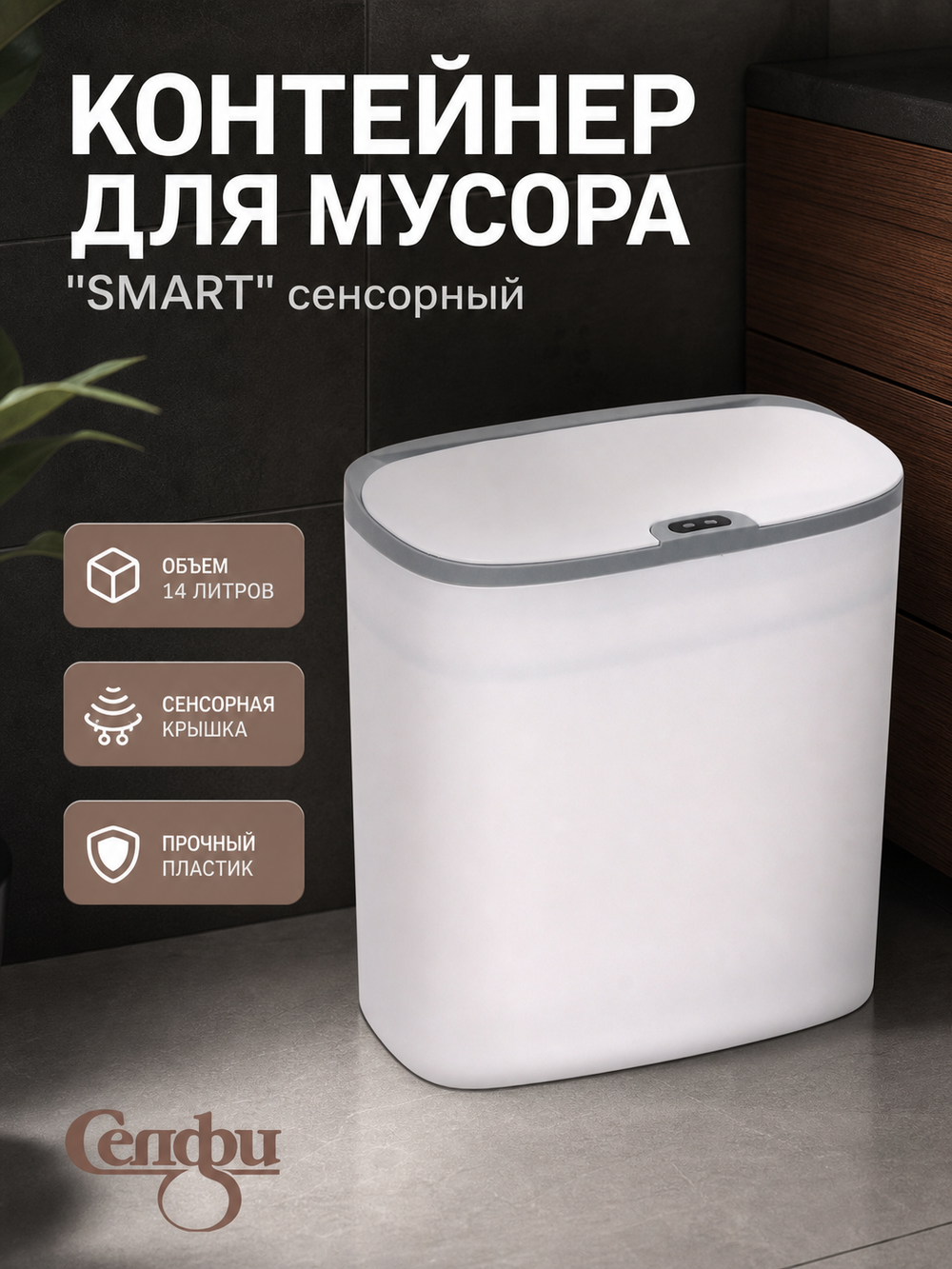 Контейнер для мусора»Smart «14л белый сенсорная крышка работает от батареек LR6 W8626C