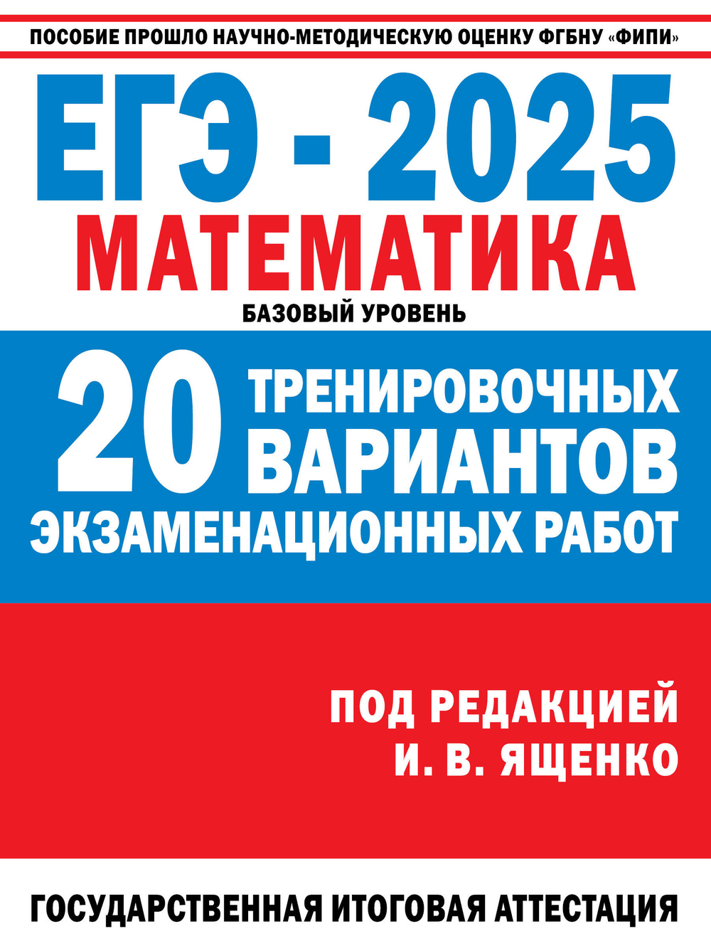 ЕГЭ-2025. Математика. (60x84/8). 20 тренировочных вариантов экзаменационных работ для подготовки к ЕГЭ. Базовый уровень