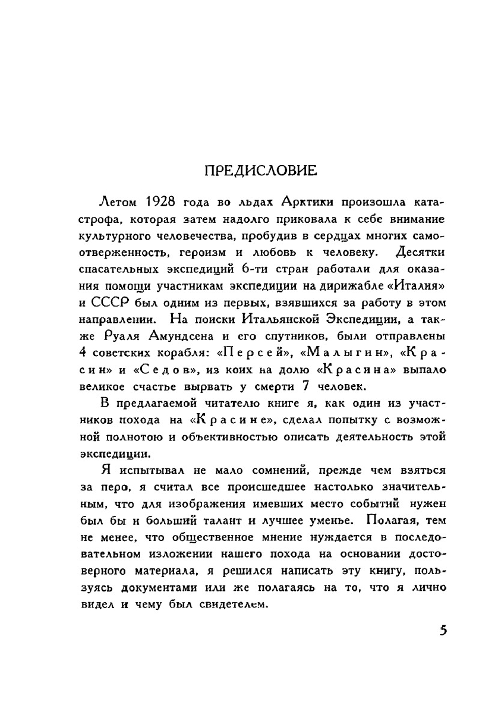 S. O. S. в Арктике. Экспедиция "Красина" | Р.Л. Самойлович