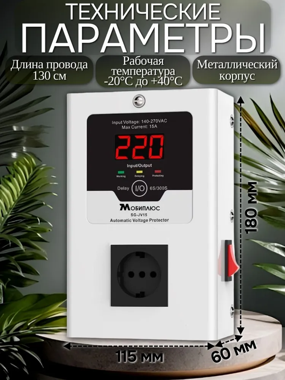 УЗИП (Устройство защиты от импульсных перенапряжений) 15А/3.5Квт/реле контроля напряжения