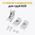 Соединитель угловой трех труб 25 мм к системе Joker НАБОР 1 шт, держатель угловой UNO 04, соединитель Джокер R-43