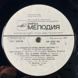 Винтажная виниловая пластинка LP Татьяна И Сергей Никитины С Концертов Клуба Песни Восток (СССР 1991)