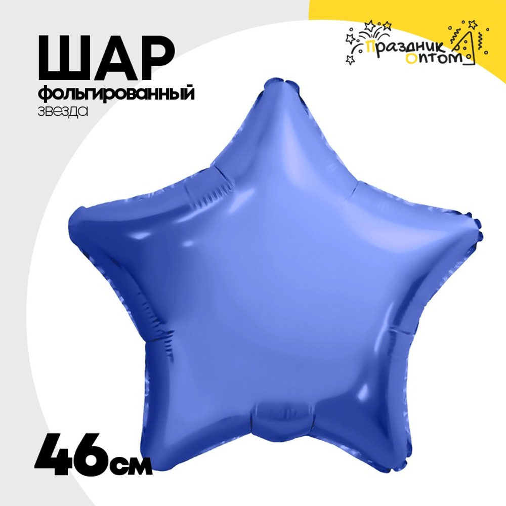 Шар фольгированный Звезда 46 см (Голубой)