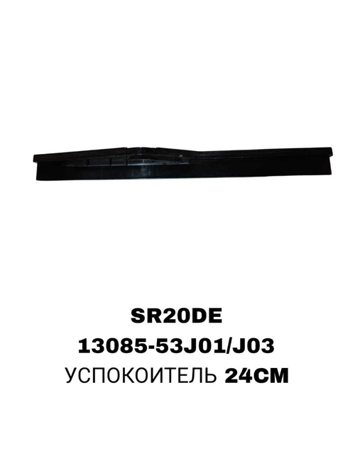 УСПОКОИТЕЛЬ 24CМ SR20DE