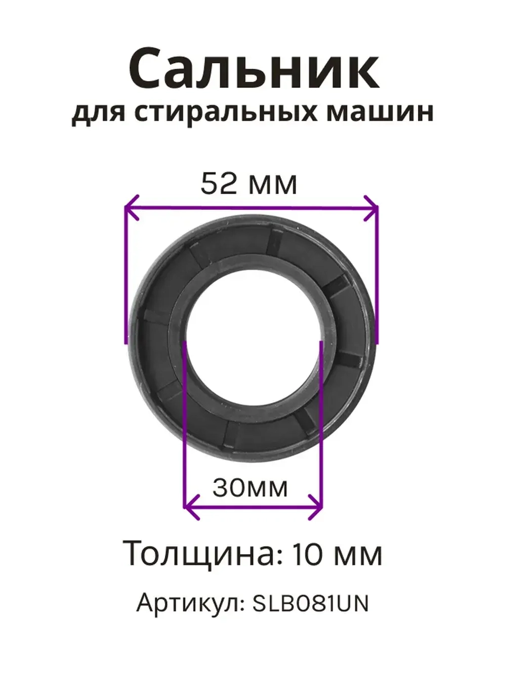 Сальник 30х52х10 GP стиральной машины Indesit, Ariston, Gorenje SLB081UN (C00013564)