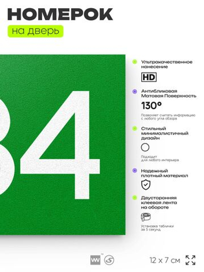 Номер на дверь 534, табличка на дверь для офиса, квартиры, кабинета, аудитории, склада, зеленая 120х70 мм, Айдентика Технолоджи