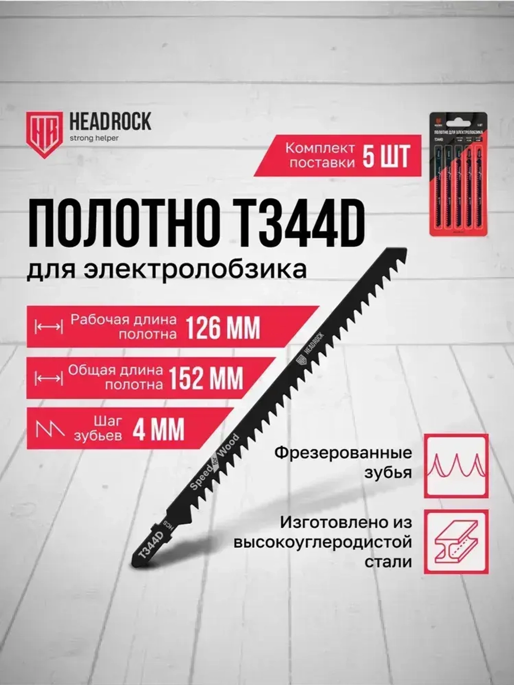 Пилки для лобзика по дереву, ДСП и ДВП HeadRock T344D 152/126 мм, 4 мм, быстрый рез, HCS, 5шт.