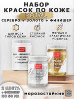 Набор красок по коже «Potal» (золото+серебро+финишер)