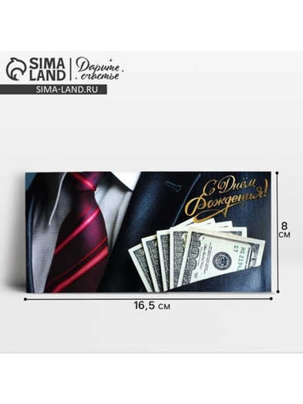 Конверт для денег "С Днём Рождения!" купюры в кармане, 16,5 х 8 см 4126368