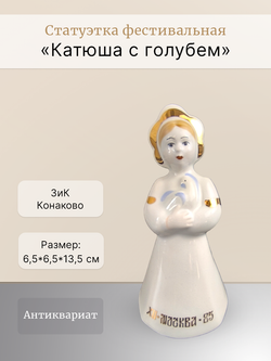 Статуэтка фестивальная "Катюша с голубем" ЗиК Конаково