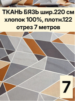 7м. Ткань для рукоделия, Бязь "Геометрия", ширина 220см, хлопок 100%, плотность 122 г/м, отрез 7 метров