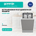 Встраиваемая посудомоечная машина Gorenje GV523E10WE
