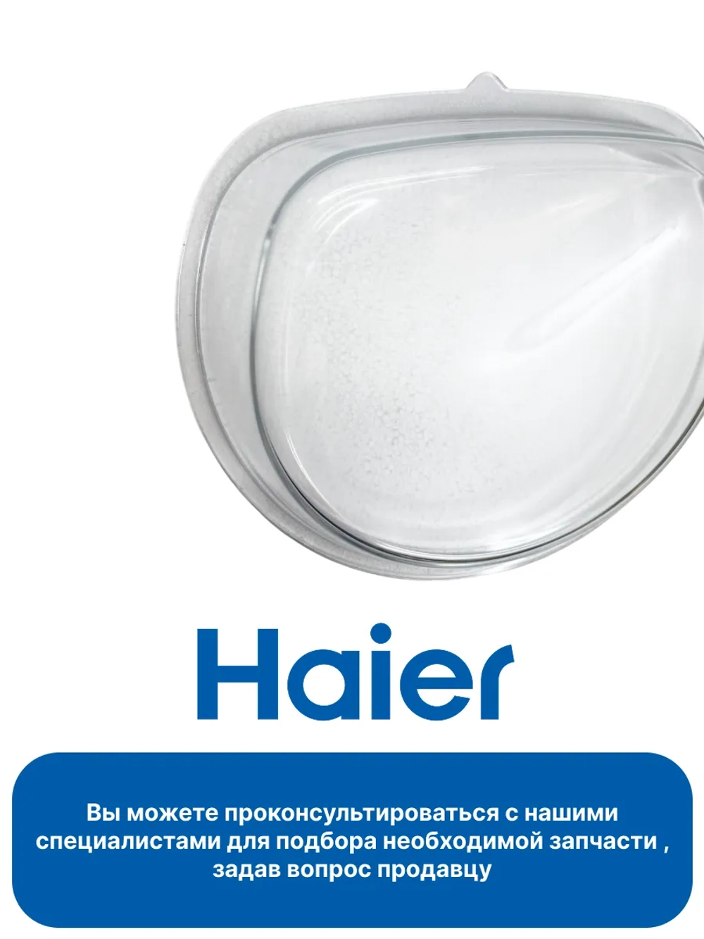 Стекло люка внутреннее 0181400002 Haier