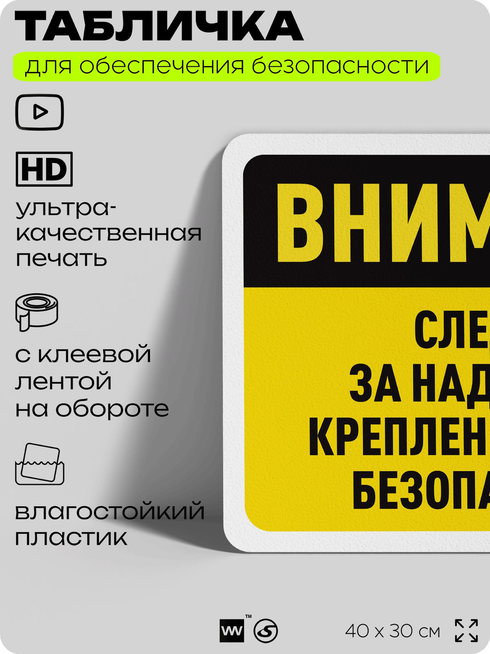 Табличка для обеспечения безопасности "Внимание, следите за надежным креплением рамы безопасности", для офиса, по охране труда для предприятия, организаций, 40х30 см, Айдентика Технолоджи