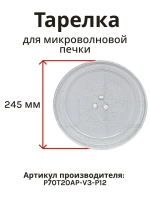 Тарелка для микроволновой печи AMW-917/918 P70T20AP-V3-P12