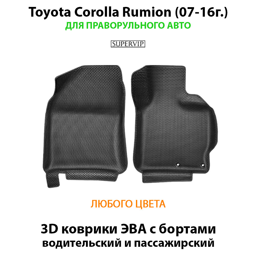 Передние автомобильные коврики ЭВА с бортами для Toyota Corolla Rumion (07-16г.) для праворульного авто
