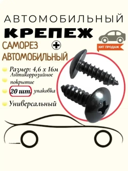 20 шт. Саморез Черный. 4.6х16 мм. Крепеж для автомобилей.