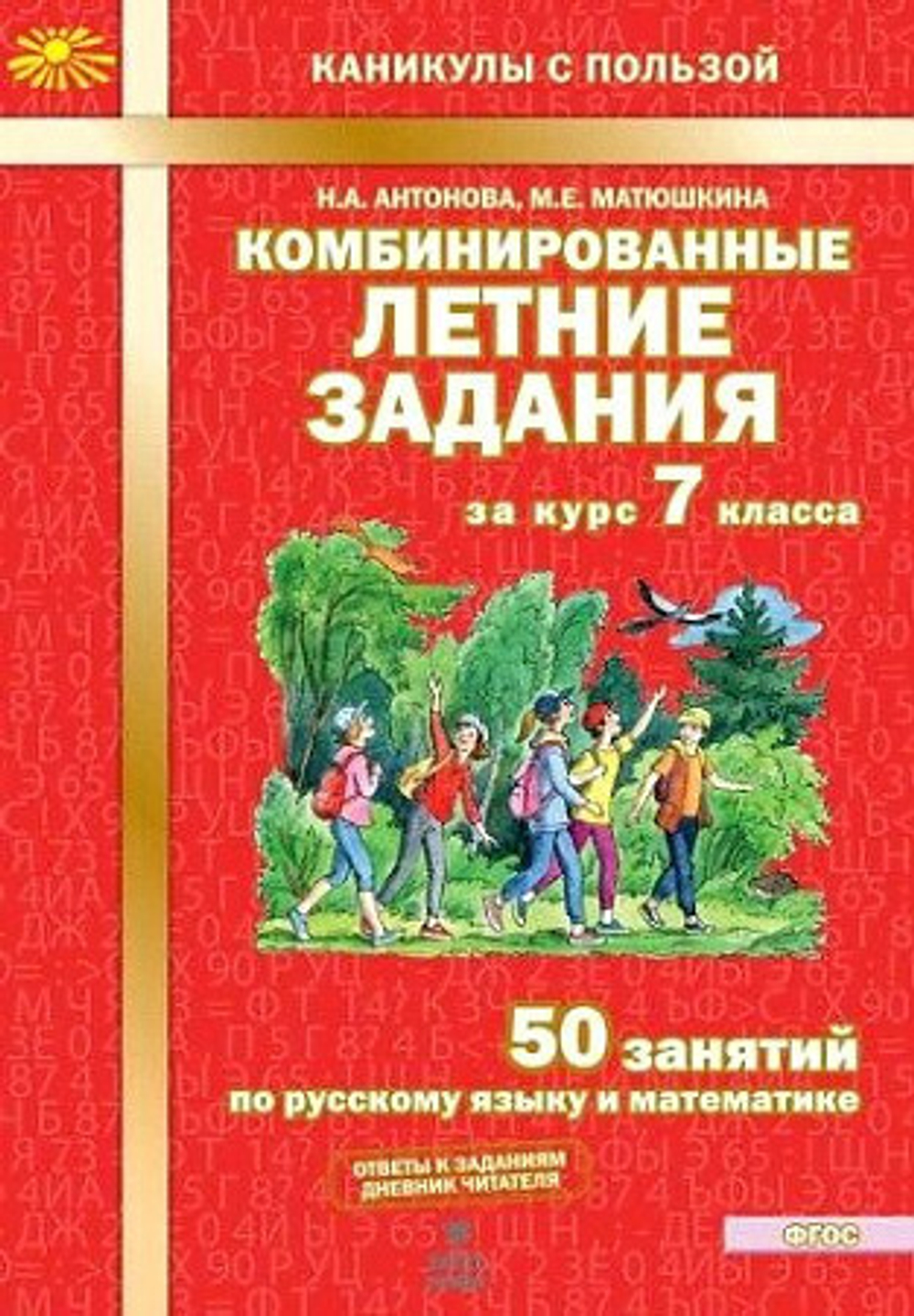 Антонова. Комбинированные летние задания за курс 7 кл. 50 занятий по русск. яз. и математике. (ФГОС)