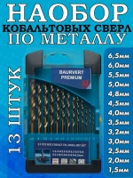 Набор кобальтовых сверл по металлу (1,5-6,5 мм.) 13 штук