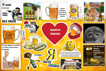 Стикерлист "Любитель пива"