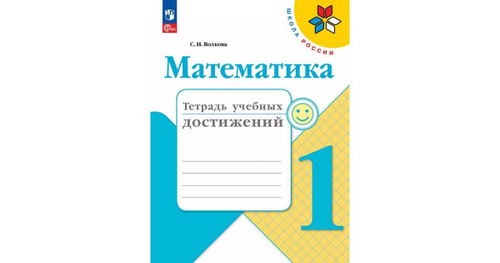 С.И.Волкова. Математика. Тетрадь учебных достижений. 1 класс Школа России