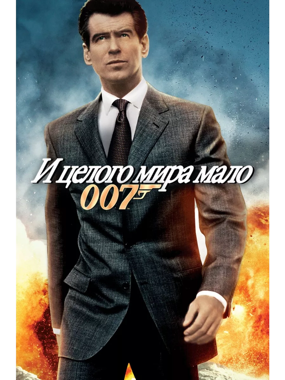 И целого мира мало (1999) (DVD-R)