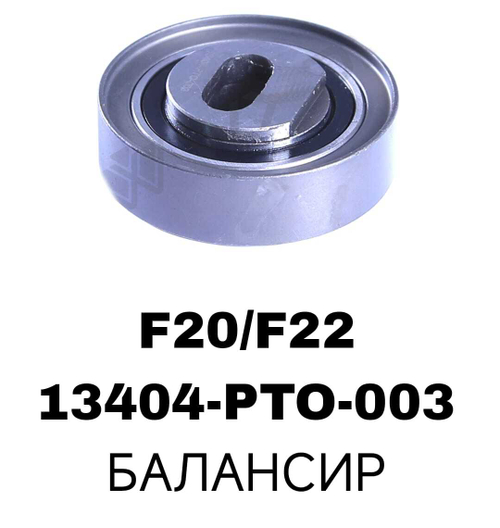 РОЛИКИ ГРМ F20/F22