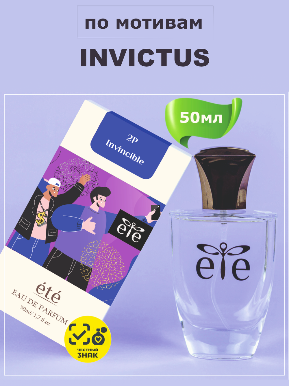 ETE 2P Invincible INVICTUS (Инвиктус) 50мл
