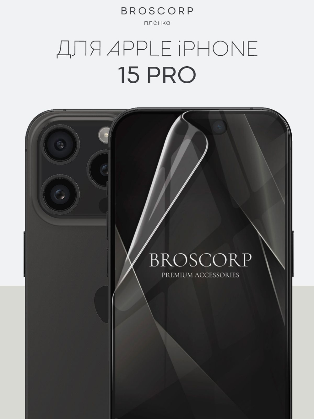 Защитная плёнка BROSCORP для Apple iPhone 15 Pro (арт.IP15PRO-GEL-FILM-GLOSSY )