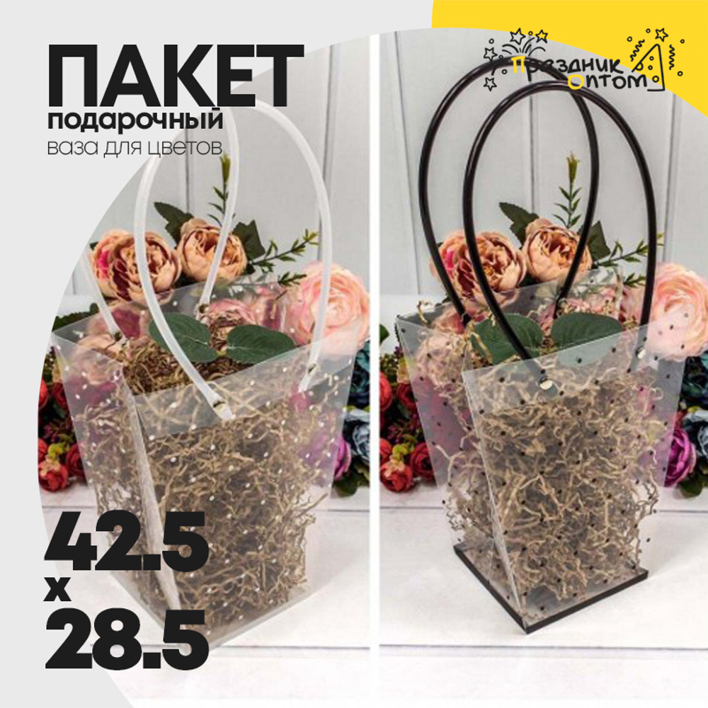 Пакет подарочный 28.5х42.5х14см Ваза для цветов (Прозрачный)