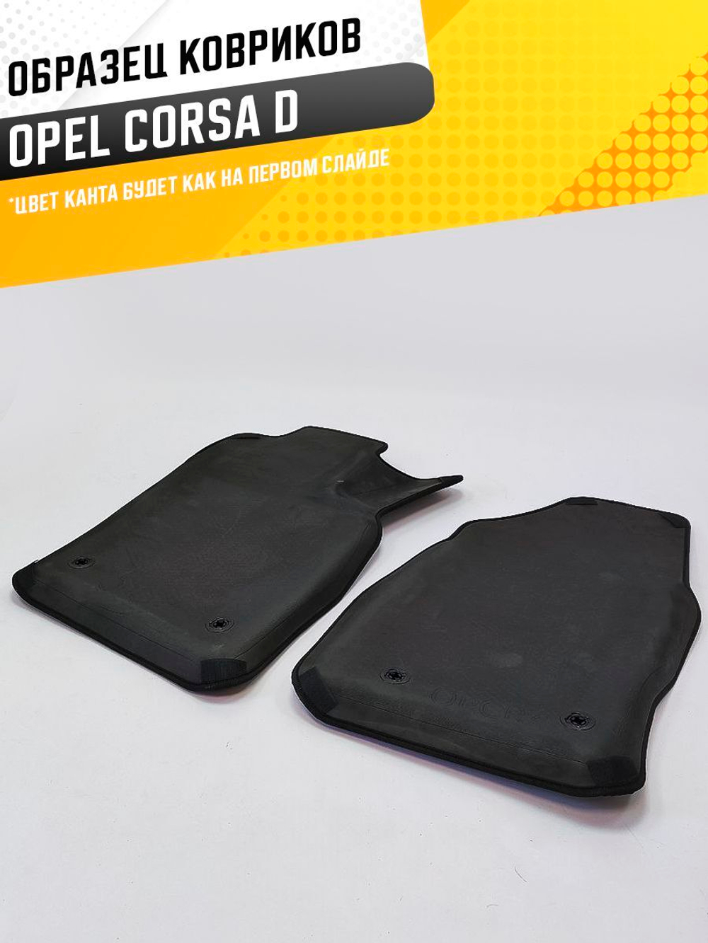 Коврики EVA для Opel Corsa 4 поколение, D (05.2006 - 10.2014) - Комплект в салон - 3D С бортиками - Черный - Черный кант