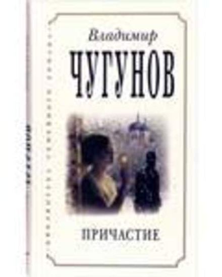 Причастие (Родное Пепелище) (Сост. Прот. Владимир Чугунов)