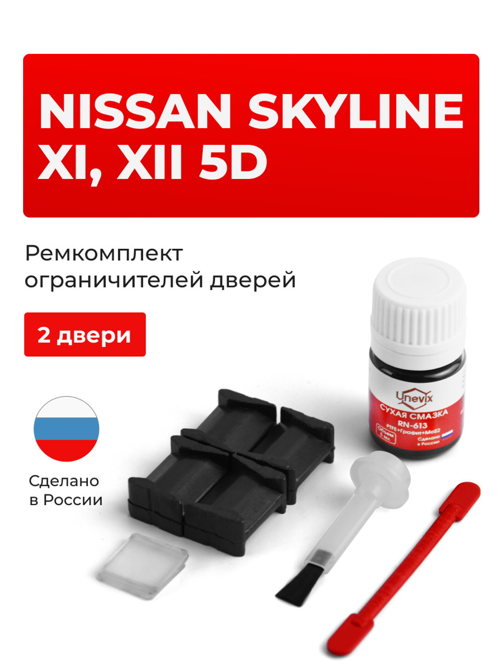 Ремкомплект ограничителей дверей Nissan SKYLINE (XI, XII) 5D 35# 36# (2 двери, тип 8) 2001-2014