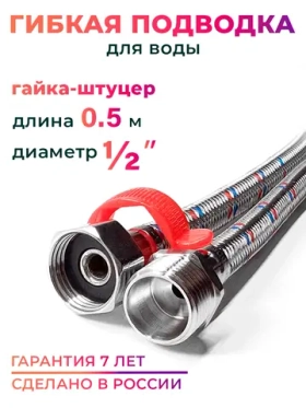 Гибкая подводка для воды 1/2" гайка-штуцер 50 cм, с ключом