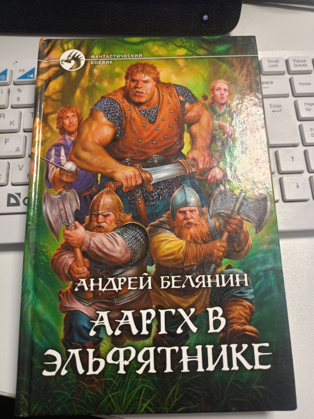 Ааргх в эльфятнике