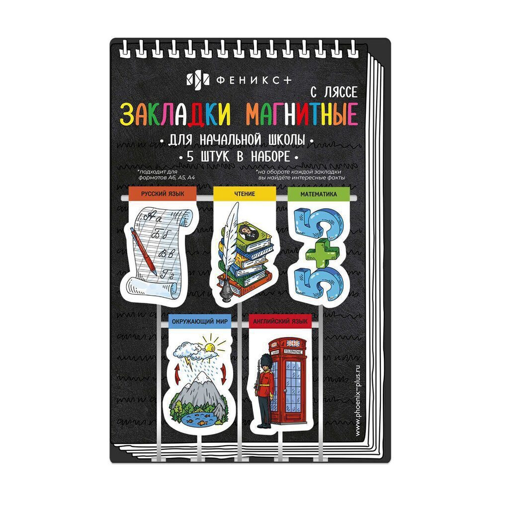Набор закладок-ляссе магнитных 5шт. 58*38,58*34,58*30,58*32,58*35мм "Начальная школа"