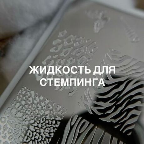 Жидкость для стемпинга