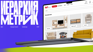 Кейс "АЭРО" и Hoff: зачем бизнесу иерархия метрик и как ее создать